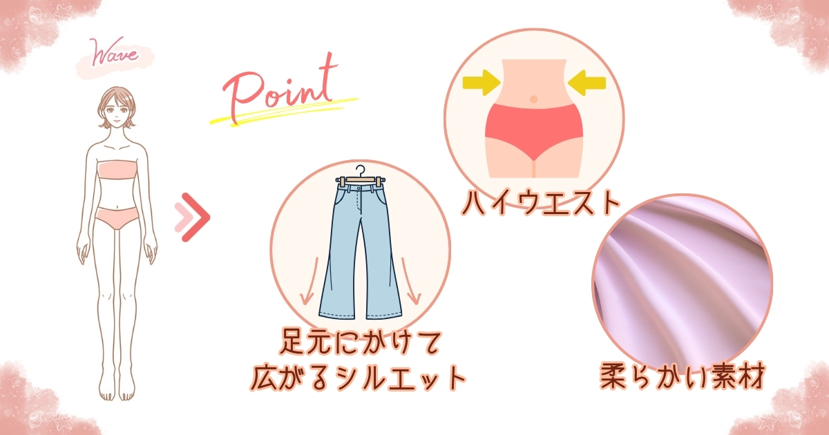 骨格ウェーブに似合うおすすめのパンツはコレ！